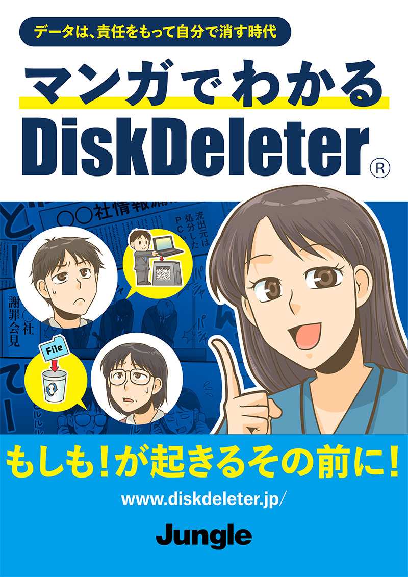 マンガでわかるDiskDeleter（表紙）