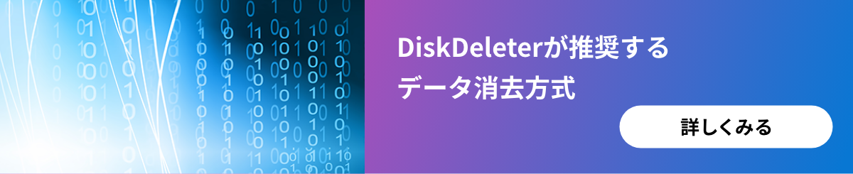 DiskDeleterが推奨するデータ消去方式