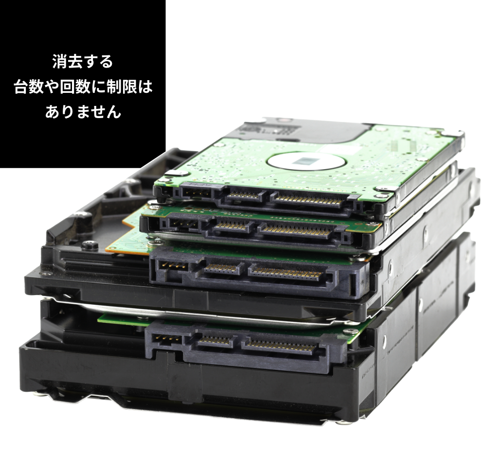 消去する台数や回数に制限はありません