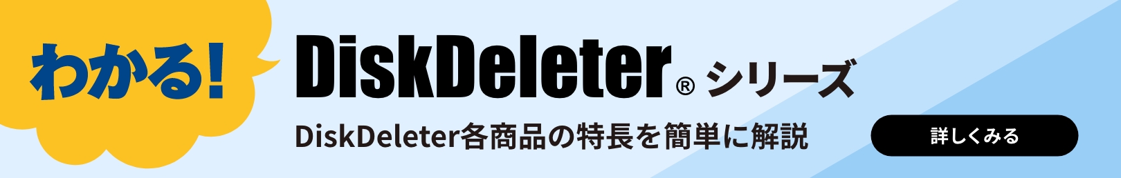 わかる！DiskDeleter シリーズ