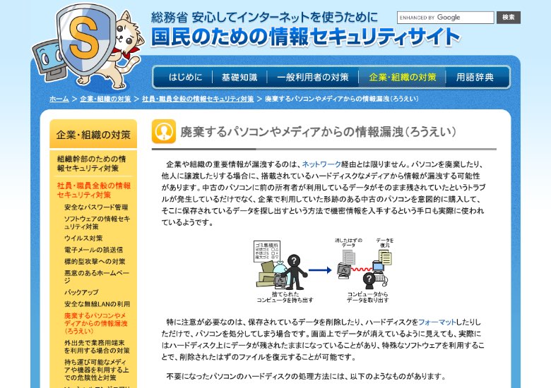 総務省 「国民のための情報セキュリティサイト」企業・組織の対策