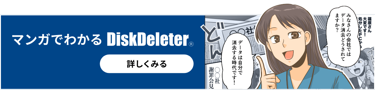 マンガでわかるDiskDeleter