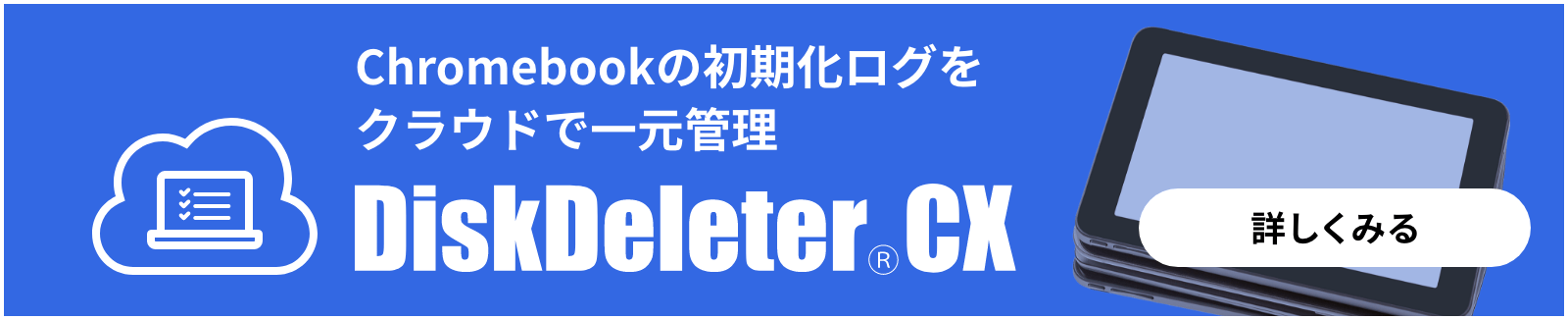 Chromebookの初期化ログをクラウドで一元管理 DiskDeleter CX